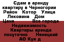 Сдам в аренду квартиру в Черногории › Район ­ Котор › Улица ­ Лековина › Дом ­ 3 › Цена ­ 5 000 - Все города Недвижимость » Квартиры аренда посуточно   . Ненецкий АО,Куя д.